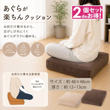 【同色2個セット】クッション あぐらが楽ちんクッション 約48×48×12cm スツール 座布団 フロアクッション 高反発スツール 座卓 こたつ リモートワーク 敬老の日