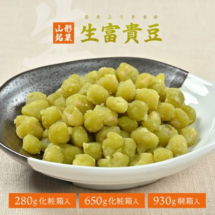 生富貴豆 和菓子 お菓子 スイーツ プレゼント グルメ お土産 山形 豆 おやつ 無添加 高級 老舗 贈り物 お中元 夏 ギフト 手土産 お取り寄せ 香典返し 富貴豆 銘菓 ふうき豆 お茶菓子 お茶請け えんどう豆 日持ちする