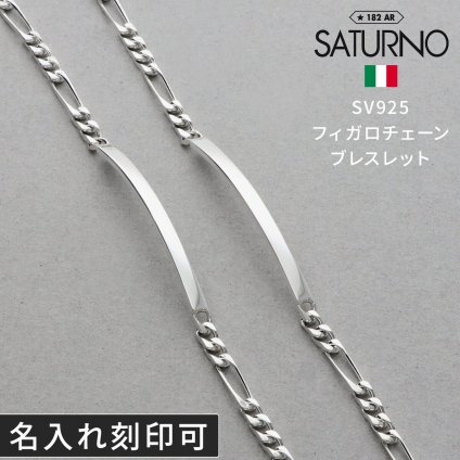 チェーンペアブレスレット シルバー SATURNO ペア カップル お揃い 大人 彼女 彼氏 女性 男性 誕生日プレゼント 記念日 ペアブレスレット ブランド