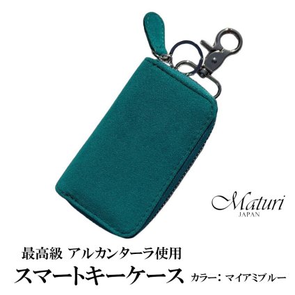 【送料無料】（お取り寄せ）スマートキーケース最高級 アルカンターラ エグゼクティブ Maturi JAPAN MR-509-SouthBeach マイアミブルー 鍵  ギフト プレゼント おしゃれ かっこいい マトゥーリジャパン 記念品 お祝い 誕生日 [MR-509-SouthBeach]