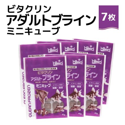 送料無料 「 ビタクリンアダルトブライン ミニキューブ　45g×7枚　キョーリン　冷凍餌 」魚のえさ ブラインシュリンプ 天然飼料 超急速冷凍 ディスカス エンゼルフィッシュ ドワーフシクリッド ミドリフグ 中型熱帯魚 金魚 海水魚 イソギンチャク