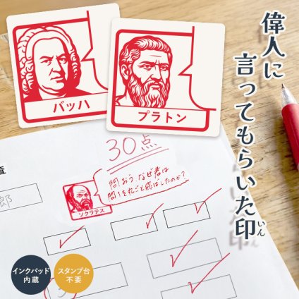 ＜即日発送＞ スタンプ はんこ 偉人に言ってもらいた印 先生スタンプ ごほうびスタンプ 評価印 コメントスタンプ 吹き出しスタンプ 付箋スタンプ メッセージスタンプ 偉人印 歴史人物 先生 みました ハンコ 面白い 判子