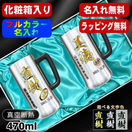 名入れ ビールジョッキ ペア プレゼント 真空断熱 保温 保冷 ステンレス 名前入り ステンレスジョッキ プリント 印刷 印字 グラス コップ ビアグラス おしゃれ ビールグラス 父の日 母の日 還暦祝い 退職 誕生日 結婚祝い 昇進 無料 ラッピング ジョッキ 記念品 カラー ネーム入れ 男性 女性 バースデー ギフト 470 ml 化粧箱 入り ビアジョッキ セット P33