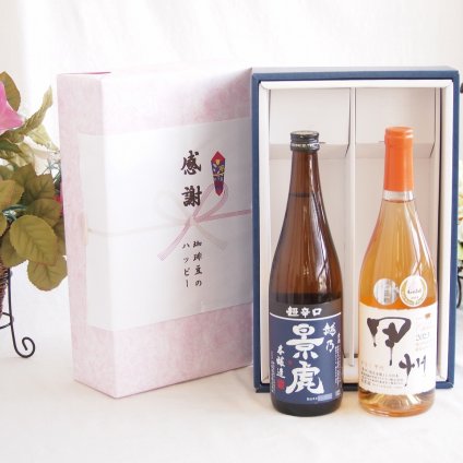 感謝の贈り物ボックス 淡麗旨口の日本酒景虎と国産ワインセット(かもし甲州 オレンジワイン 辛口(山梨県)720ml諸橋酒造越乃景虎 超辛口 本醸造(新潟県)720ml