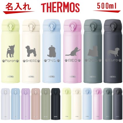 【名入れ可能】名入れ サーモス 真空断熱構造ステンレスボトル 水筒 500ml JNL-505 JNL-506 JNL-S500【トイプードル 犬 猫 ペット グッズ 雑貨 愛犬 愛猫 名入り 誕生日プレゼント 女性 男性 女友達 20代 30代 40代 父 母 子供 記念品 結婚祝い 食器 保冷保温 魔法瓶 名入れ おしゃれ】