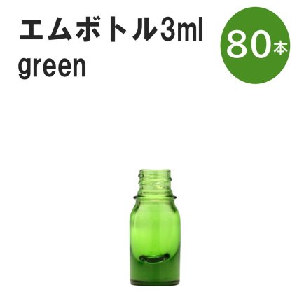「グリーン エムボトルNo.3G 3ml  キャップ シャインキャップ 80本 」 遮光ガラス瓶 小分け 詰め替え用  遮光瓶 詰め替え容器  空容器  保存用アロマ 手作りコスメ 精油 詰め替え 保存容器 ガラス瓶