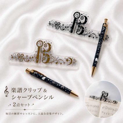 音楽デザインの楽譜クリップとシャープペンシルの2点セット。
