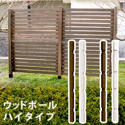 ガーデン エクステリア ウッドフェンス用ポール1760 ハイタイプ 単品販売 フェンス 木製フェンス ピケフェンス 天然木製 ガーデニング 枠 柵 仕切り 目隠し 境目 クラシカル アンティーク トレリス ベランダ つる 薔薇 バラ 朝顔 園芸 ラティス 新生活