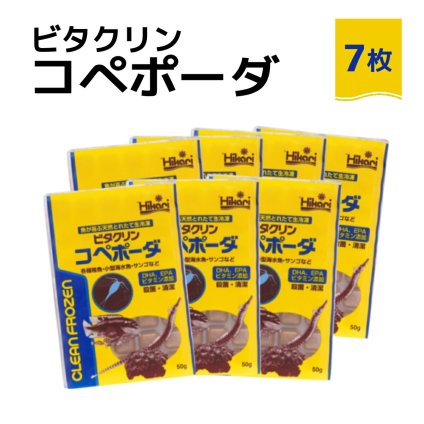 「 ビタクリンコペポーダ　50g×7枚　キョーリン　冷凍餌 」魚のえさ コペポーダ プランクトン 天然飼料 超急速冷凍 小型 淡水魚 海水魚 稚魚 サンゴ