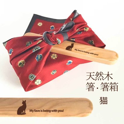 【お名入れ可能】Fave 猫 黒ネコ 木の箸・箸箱 21cm 19cm 天然木 ヘムロック 箸 箸箱 お弁当 オリジナル ペット 動物 アニマル クリスマス