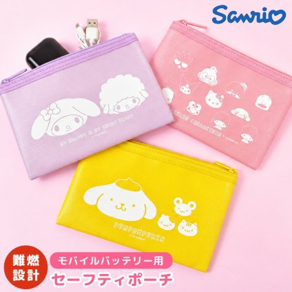 セーフティポーチ 防火ポーチ モバイルバッテリー サンリオ ポムポムプリン ハローキティ クロミ マイメロディ マイスウィートピアノ Sanrio キャラクター かわいい おしゃれ グルマンディーズ 難燃ポーチ ガジェットポーチ 防炎 耐火 ポーチ 充電器