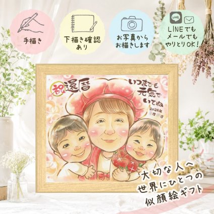 還暦 似顔絵 ギフト プレゼント 名入れ 手描き 贈り物 還暦 記念日 誕生日 60歳 お祝い お父さん 両親 お母さん 家族 下書き確認 名入れ 修正無料 似てる サプライズ 一生もの 実績多数 思い出 還暦 60歳 長寿 贈答品 傘寿祝い キレイ ブライダルギフト 応援 古希祝い 感謝の品 イラスト 還暦祝い 卒寿祝い 喜ばれる お祝い返し 感謝 オーダーメイド