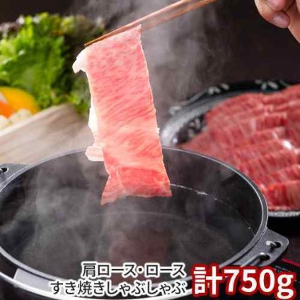 香川 ブランド和牛 オリーブ牛 金ラベル 肩ロース ロース すき焼き しゃぶしゃぶ 食べ比べ 豪華 750g 冷凍 ギフト 贈答用 国産 牛肉