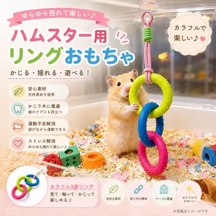 ハムスター おもちゃ 吊り下げ 3連リング ゴム製 小動物 おもちゃ リング 玩具 ケージ 吊り下げ玩具 運動 遊び道具 ストレス解消 ハムスター用品 小動物用品 ペット用品
