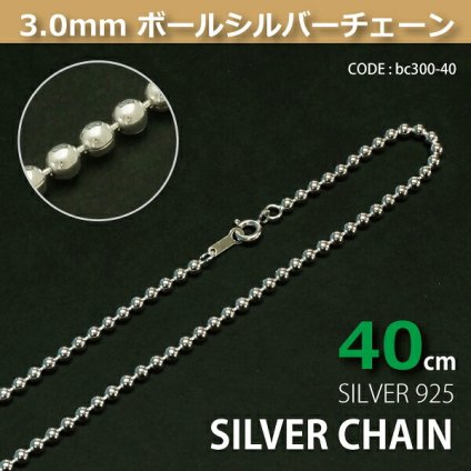 3.0mmボールシルバーチェーンSILVER925bc300-40