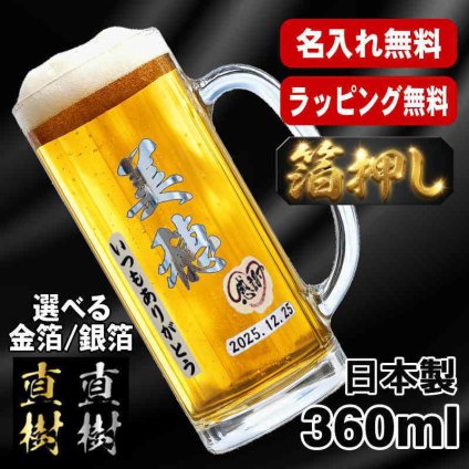 箔押し 名入れ ビールジョッキ プレゼント 名前入り プリント 印刷 印字 グラス コップ ビアグラス おしゃれ ビールグラス 父の日 母の日 還暦祝い 退職 誕生日 結婚祝い 昇進 無料 ラッピング ジョッキ 記念品 送別会 敬老の日 カラー ネーム入れ 男性 女性 バースデー ギフト 日本製 ビアジョッキ 360 ml 【人気商品】 H16