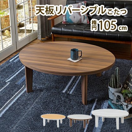 テーブル カジュアルコタツ 105cm こたつ コタツ ロー センター ヒーター オールシーズン 天板リバーシブル リバーシブル天板 楕円 座卓 本体 シンプル 新生活