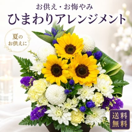 花 お供え 花 ひまわり アレンジメント ひまわりのお供え花 清香アレンジ 生花 仏花 お供え お悔やみ 喪中見舞い 法要 命日 一周忌 仏前 新盆 お盆 お彼岸 花 フラワーギフト