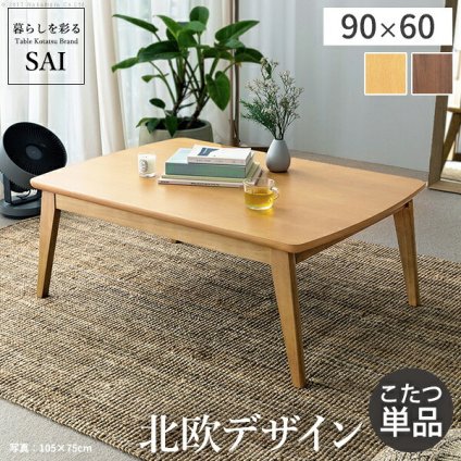 北欧デザインこたつテーブル-イーズ 90x60cm SAI 彩 長方形 こたつ単品 パワフルヒーター テーブル おしゃれ コタツ 炬燵 あったか かわいい ナチュラル シンプル カフェ風 ローテーブル 木製 天然木 ブラウン オーク 木目 テレワーク