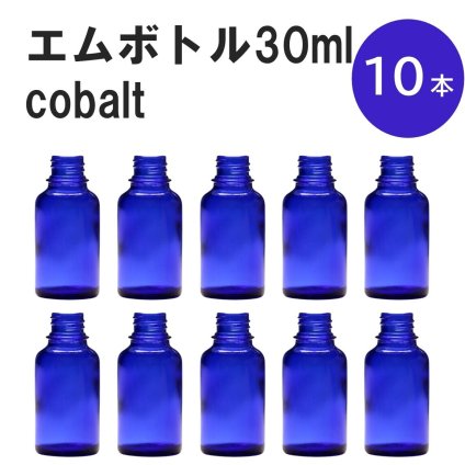 「コバルト エムボトルNo.30C 30ml  キャップ アルミスクリューキャップ 10本 」 遮光ガラス瓶 小分け 詰め替え用  遮光瓶 詰め替え容器  空容器  保存用アロマ 手作りコスメ 精油 詰め替え 保存容器 ガラス瓶