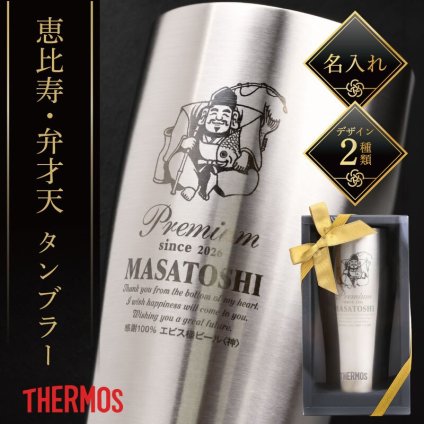 【名入れ】サーモス タンブラー 誕生日 プレゼント 実用的 父親 おもしろ ギフト おしゃれ ビール 保冷 ステンレス グラス コップ JDY-420 義父 お父さん 還暦祝い 古希 お祝い 退職祝い 男性 定年退職 パロディ《恵比寿 ・ 弁才天 タンブラー 》 翌営業日出荷