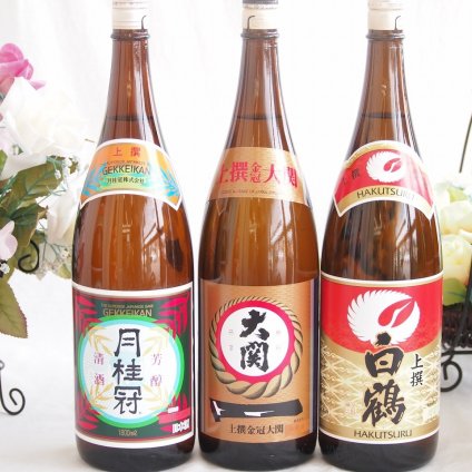 祝い酒日本酒 3本セット(大関 上撰金冠 清酒(兵庫県) 月桂冠 上撰 清酒(京都府) 白鶴 上撰 清酒(兵庫県)) 1800ml×3本