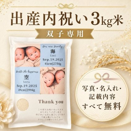出産内祝い 双子 米ギフト 3kg 写真入り 名入れ メッセージ入り お米ギフト 自社生産米 ひとめぼれ 内祝い お返し 出産祝い お祝い返し 双子用 赤ちゃん 兄弟 姉妹 プレゼント 贈り物 オリジナルギフト かわいい 実用的 食べ物 ギフト 人気 米【送料無料※一部地域を除く】