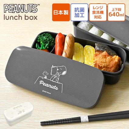 弁当箱 2段 スヌーピー SNOOPY スリム 女子 男子 大人 子供 レンジ対応 食洗機対応 640ml 日本製 抗菌 OSK オーエスケー お弁当箱 かわいい おしゃれ シンプル 小学生 中学生 高校生 箸付き ランチボックス 二段弁当箱 洗いやすい 通勤 通学 小学校 遠足 ブラック ベージュ