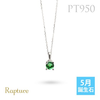 エメラルド ネックレスプラチナ ネックレス 5月誕生石 一粒 PT950 プラチナ950 白金 チェーン 長さ選べる 40cm 45cm 50cm ギフトラッピング可能 シンプル 華奢 上品 Rapture 彼女 妻 女性 レディース 誕生日 プレゼント ハロウィン 【品番：CG-RSP-29051PT-5】
