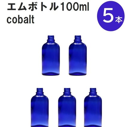 「コバルト エムボトルNo.100C 100ml  キャップ アルミスクリューキャップ 5本 」 遮光ガラス瓶 小分け 詰め替え用  遮光瓶 詰め替え容器  空容器  保存用アロマ 手作りコスメ 精油 詰め替え 保存容器 ガラス瓶
