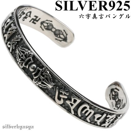 シルバー925素材 六字真言バングル 梵字バングル 守護 お洒落 存在感抜群 お守り シルバーアクセサリー 人気 メンズ 父の日 腕輪 ブレスレット 男性