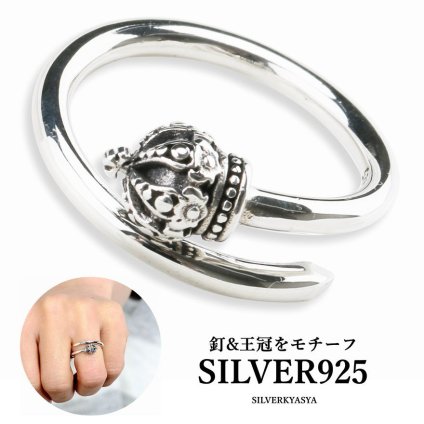 シルバー925 クラウン 釘リング くぎ クギ 指輪 シルバー シンプル リング レディース 王冠 一本釘リング 人気 父の日 女性
