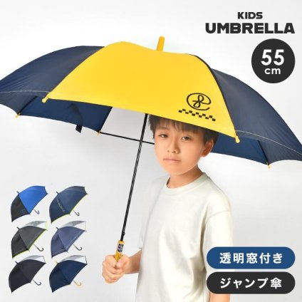 傘 小学生 子供 男の子 キッズ ジャンプ傘 55cm センチ 長傘 雨傘 子供用 子ども かさ カサ 通園 通学 グラスファイバー 丈夫 軽い 大きい 持ちやすい ジュニア 男児 低学年 高学年 幼稚園 保育園 透明窓 シンプル かっこいい バイカラー ワンタッチ 自動開閉 入学 新学期