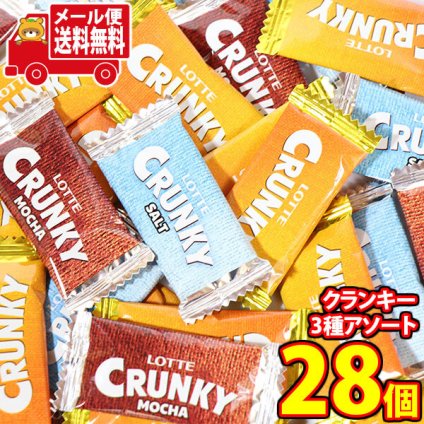 (全国送料無料) ロッテ クランキー 3種アソート 食べ比べセット（28枚入り）メール便 (4903333275465mz)【送料無料 詰め合わせ おやつ 小袋 個包装 お試し】