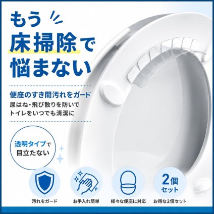 おしっこガード 便座 隙間ガード 透明 2個セット 尿はね防止 飛び散り対策 便座裏汚れ防止 トイレ隙間シート PVC製 貼るだけ簡単設置 O型 U型 暖房便座対応 LB0H4QLB69T