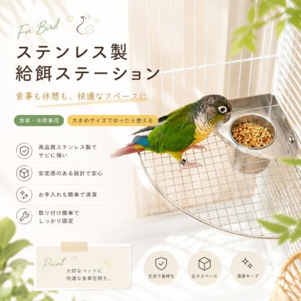 鳥用餌入れスタンド ステンレス製 コーナー食器スタンド 鳥かご用 エサ入れ 止まり木スペース付き 取り外し可能 小鳥 インコ 文鳥