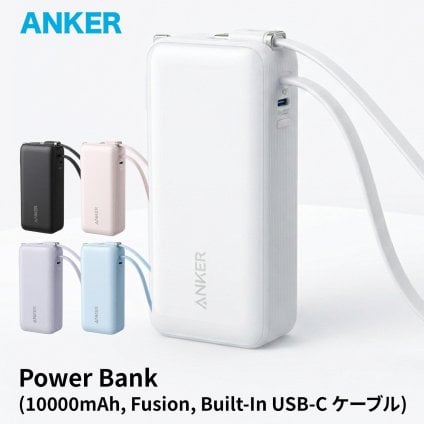 【ラッピング無料】Anker Power Bank A1637 10000mAh Fusion モバイルバッテリー 最大30W USB-Cケーブル内蔵 コンセントプラグ搭載 ギフト 彼氏 誕生日 ガジェット プレゼント 