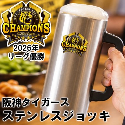 【阪神タイガース承認】阪神タイガース 2026年 リーグ優勝記念 ジョッキ ステンレスジョッキ ビールジョッキ ロゴ入り タイガースグッズ 阪神ファン 応援グッズ 野球観戦 晩酌 プレゼント ギフト