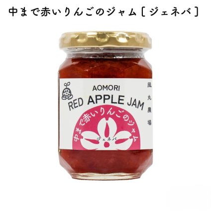青森県産りんご［ジェネバ］使用 りんごジャム【送料無料】中まで赤いりんごのジャム［ジェネバ］140g×6個セット｜風丸農場 青森県産 国産 りんごジャム リンゴジャム 林檎ジャム アップルジャム スプレッド コンフィチュール 無添加  健康志向 フルーツジャム 果実ジャム トースト ホットケーキ ピザ ヨーグルト アイス おみやげ ギフト プレゼント