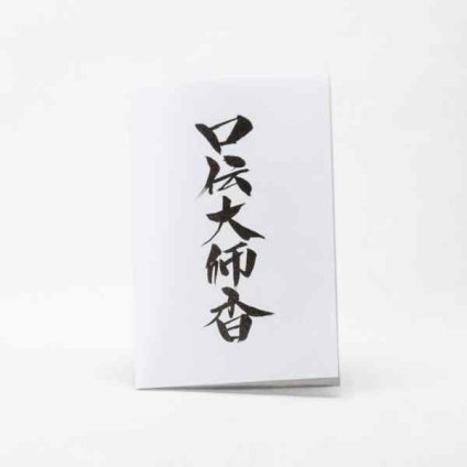 岩佐佛喜堂 塗香 口伝大師香 10g 弘法大師 高野山 開創1200年 復元 伝統 和の香り 塗るお香 携帯用 写経 瞑想 清め 浄化 アロマ リラックス 日本製 ギフト 贈り物 男女兼用