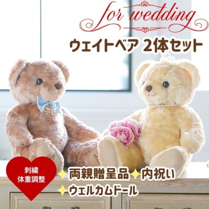結婚式 両親贈呈品 マロン体重ベア2体セット【ラッピング対応】【名入れ可】両親 プレゼント 挙式 披露宴 ウェディング ウエディング ブライダル ギフト メモリアル 記念日 お祝い  父 母  両親サプライズ　成人式