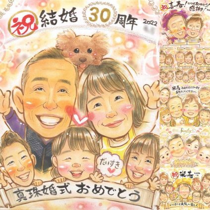 結婚30周年のお祝いに、気持ちが伝わる似顔絵をお届けします。 結婚記念日 ギフト 似顔絵 プレゼント 手描き 名入れ 贈り物 結婚30周年 記念 真珠婚 お祝い 大人数 ご両親 ご夫婦 家族 名入れ 修正無料 下書き確認 宝物 そっくり 喜ばれる 親孝行 感謝 宝物 30周年 一生もの 真珠婚 サプライズ 感動 応援 キレイ オーダーメイド ホワイトデー カラフル 披露宴 百寿祝い イラスト
