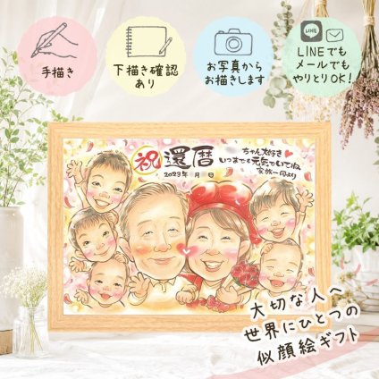 似顔絵 還暦祝い ギフト プレゼント 名入れ 贈り物 手描き 還暦 記念日 60歳 誕生日 お祝い 大人数 お父さん 家族 両親 お母さん 修正無料 名入れ 下書き確認 似てる そっくり かわいい 宝物 還暦 思い出 60歳 長寿 喜寿祝い 白寿祝い 卒寿祝い ウェディングギフト 喜ばれる 感動 古希祝い 贈答品 メモリアルギフト 色紙 感激 米寿祝い 百寿祝い