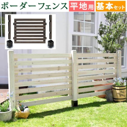 ガーデン エクステリア ボーダーフェンス スプレッド 基本セット平地用 フェンス 木製フェンス ウッドフェンス 天然木製 ガーデニング 枠 柵 仕切り 目隠し 境目 クラシカル アンティーク トレリス ベランダ つる 薔薇 バラ 朝顔 園芸 新生活