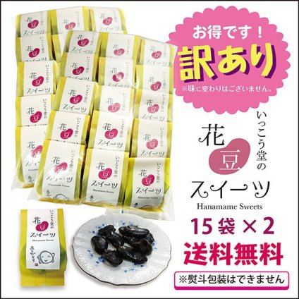 訳あり お年賀 お歳暮 2026 お菓子 ギフト スイーツ プレゼント 手土産 安い ばらまき 詰め合わせ 柔らかい 個包装 お取り寄せ 花豆スイーツ 15×2袋