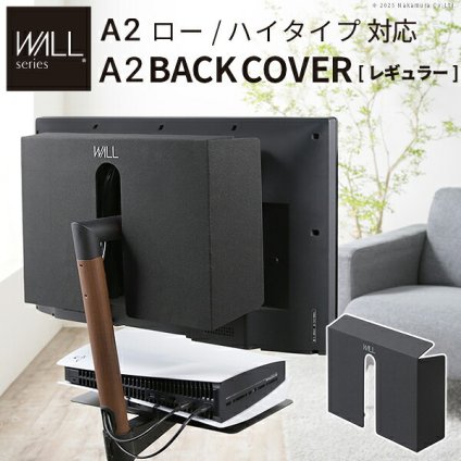 WALL SEVENSTAND セブンスタンド A2ロー・ハイタイプ対応 背面カバーA2 BACK COVER レギュラーサイズ 追加オプション 部品パーツケーブル隠しコード収納コード隠し背面隠しモダン おしゃれスタイリッシュWALLオプション ウォール