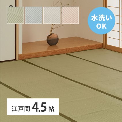 夏ラグ 夏用カーペット 洗える い草風 カーペット 四条 江戸間 4.5帖 4.5畳 PP ラグ ビニール風 上敷き ござ 畳の保護