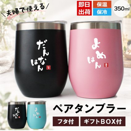 タンブラー ペア 350ml ステンレス 保温 保冷 おもしろ 夫婦 ペアタンブラー 2個セット 蓋付 ギフトBOX付 関西弁 だんなはん よめはん 結婚祝い 結婚記念日 母の日 父の日 プレゼント ギフト