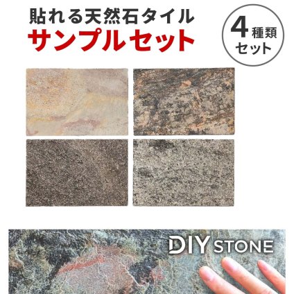 「DIY Stone」 DIYで貼れる天然石タイル サンプルセット STN-SMカットサンプル 色見本 壁材 壁 ウォール 床 石 タイル ストーンスタイル パネル スタイル 壁紙 リフォーム リノベ リビング