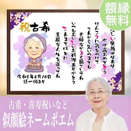 【似顔絵+お名前入りポエム】最短5営業日発送 古希祝い 喜寿 還暦 米寿 傘寿 卒寿 誕生日 プレゼント お祝い ネームインポエム 名前詩 友禅和紙 ミニナマエ